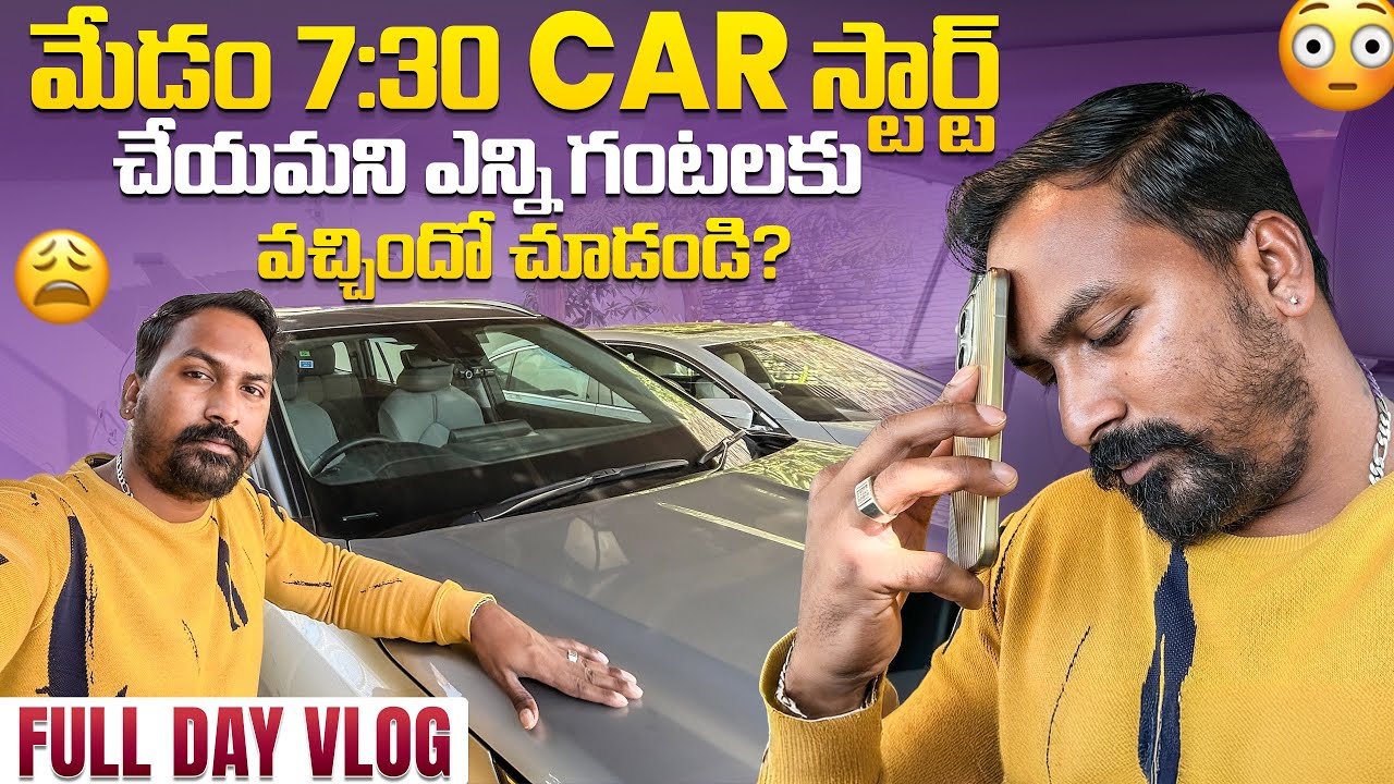 మేడం పొద్దున్నే బండి స్టార్ట్ చేయమని లేట్ చేసేసారు Vlog || నేనేమో పొద్దున్నే లేచేసా || @RJPT_VENKEY 
