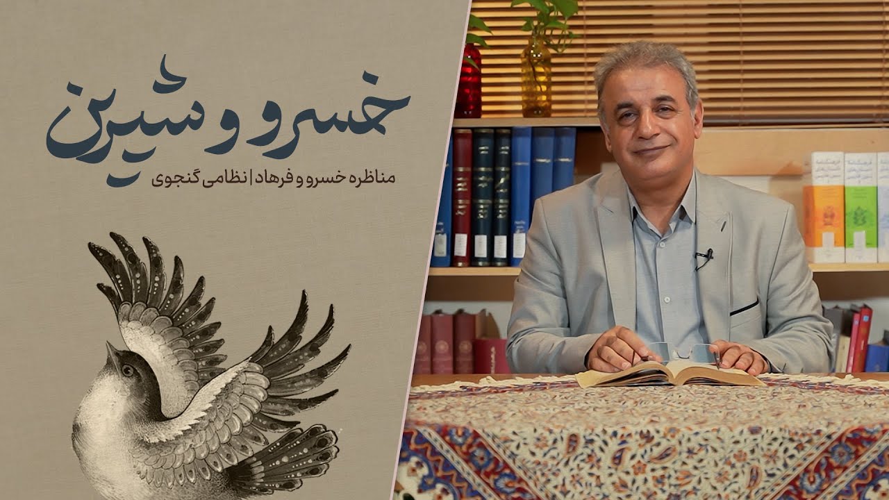 خسرو و شیرین - مناظره خسرو و فرهاد - نظامی گنجوی