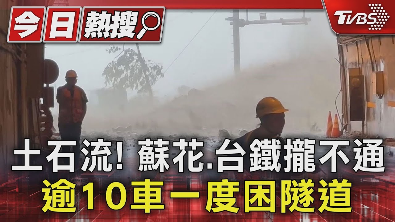 土石流! 蘇花.台鐵攏不通 逾10車一度困隧道｜TVBS新聞 @TVBSNEWS01