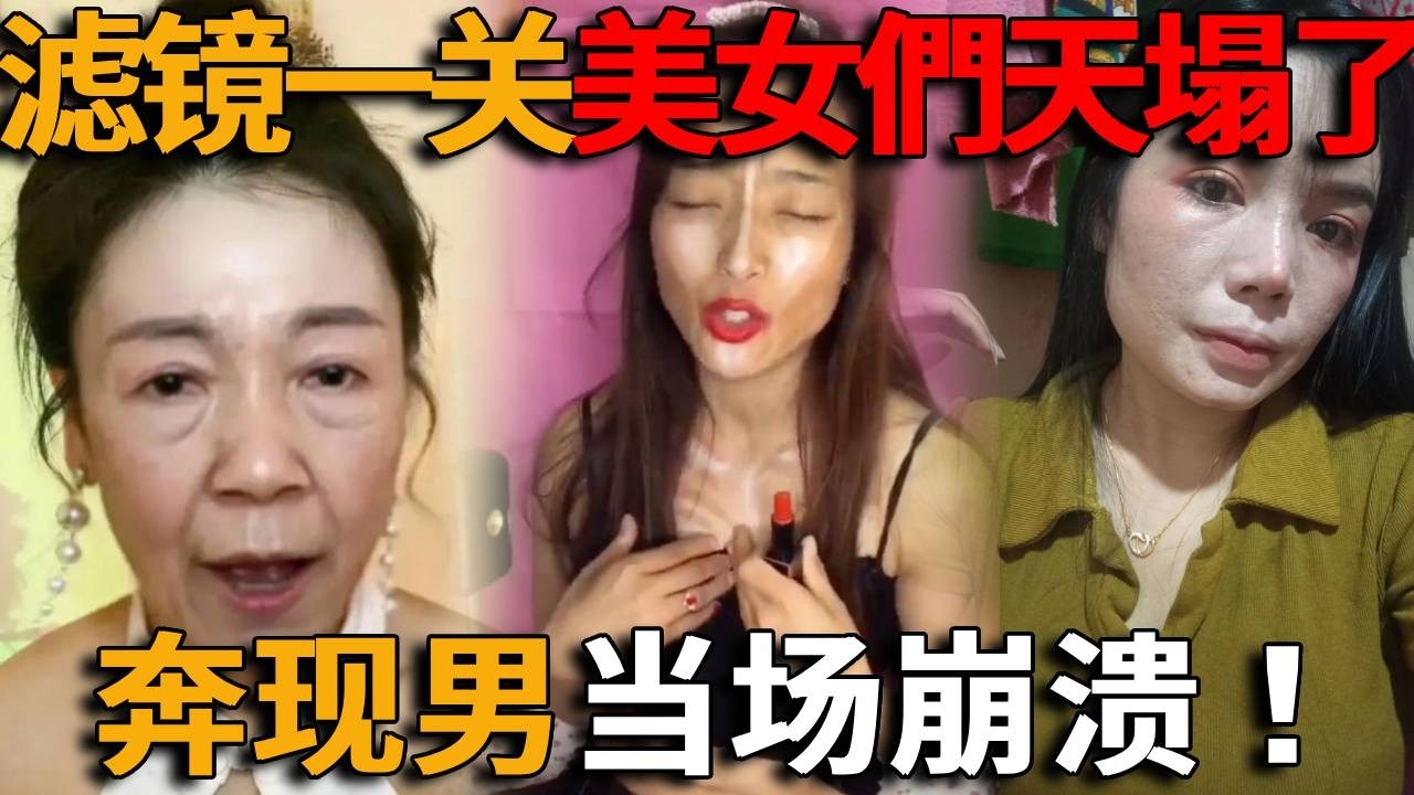中国女神集体翻车？滤镜一关全变样，奔现男当场崩溃！美颜背后的真相太离谱，全网笑疯！