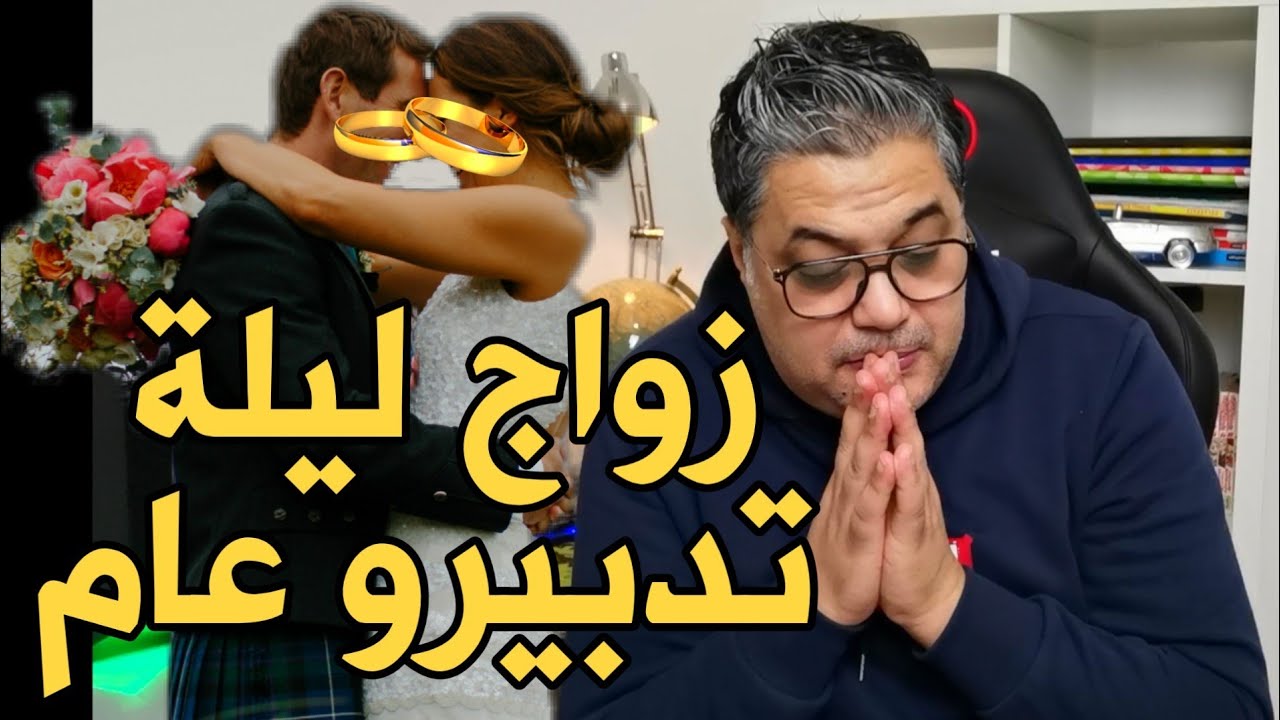 زواج ليلة تدبيرو عام