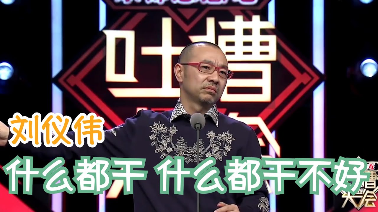 刘仪伟短短三分钟，居然这么多包袱 | 吐槽大会S1 Roast S1