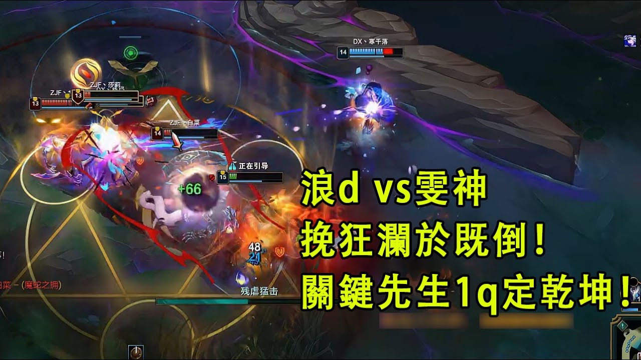 【收徒杯正赛】浪d塞恩vs雯神鳄鱼，挽狂澜于既倒，当之无愧的关键先生！
