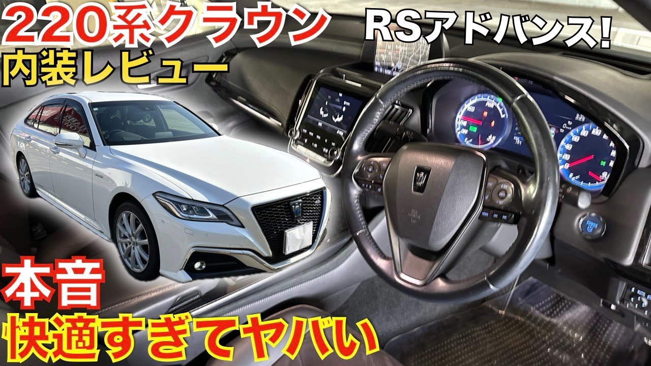 評価が低い220系クラウンRSアドバンスの内装レビュー！ダサいと言われているクラウンだけど装備が凄いぞ！新型クラウンセダンに負けてない！詳しく紹介します。