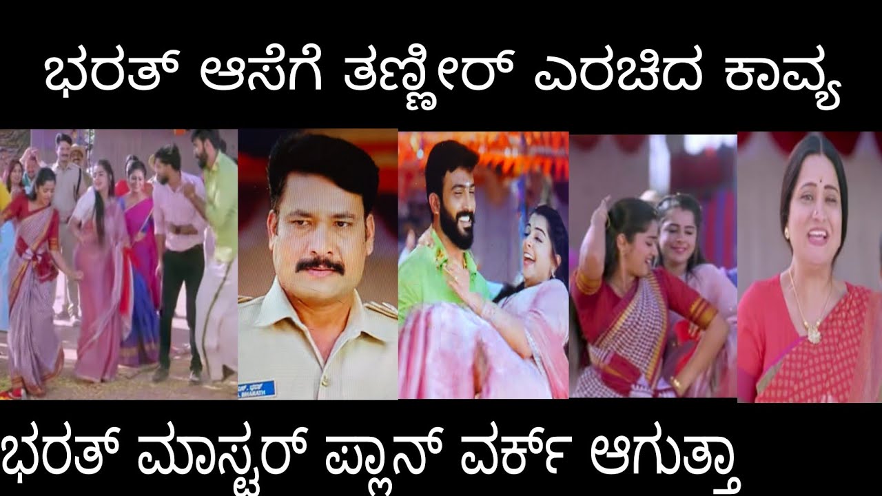 ಭರತ್ ಆಸೆಗೆ ತಣ್ಣೀರ್ ಎರಚಿದ ಕಾವ್ಯ. ಭರತ್ ಮಾಸ್ಟರ್ ಪ್ಲಾನ್ ವರ್ಕ್ ಆಗುತ್ತಾ