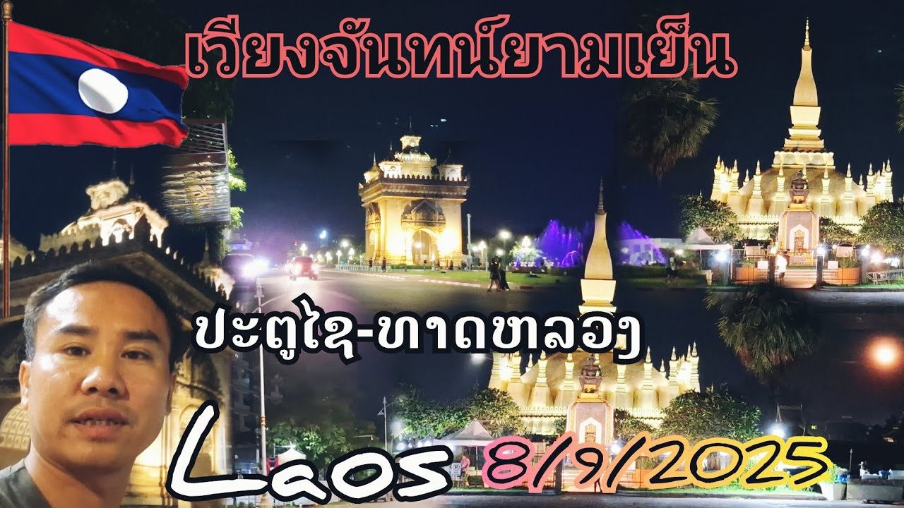ຈຸດທ່ອງທ່ຽວໃນເມືອງວຽງຈັນ,ທາດດຳ,ສະຫນາມກິລາເຈົ້າອານຸວົງ,ປະຕູໄຊ,ທາດຫລວງ ใจกลางเมืองหลวงลาวเวียงจันทน์