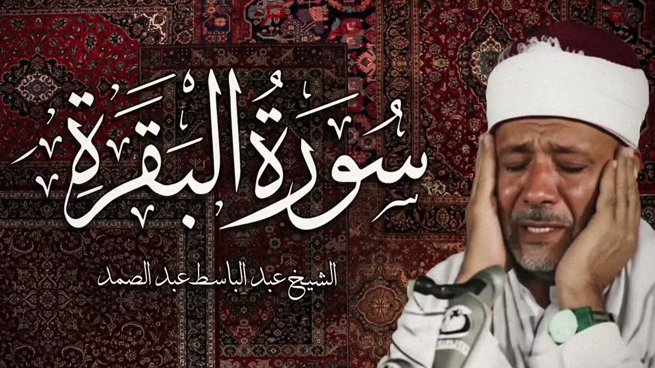 سورة البقرة كاملة بصوت عبد الباسط عبد الصمد | Surah Al-Baqarah |