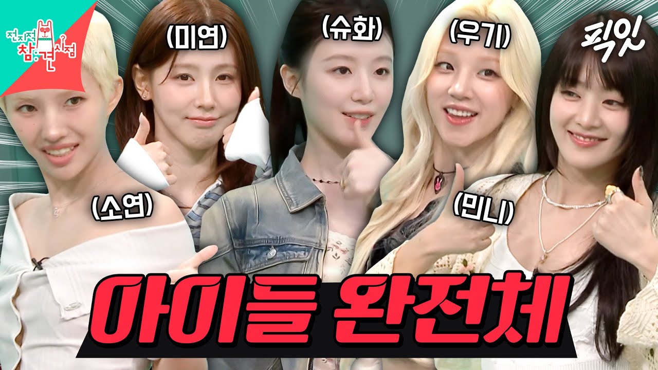 [전참시] 귀하디 귀한 아이들의 완전체 ＜Good Thing＞ 컴백 무대 미리보기 MBC250517방송 #전지적참견시점 #idle #완전체