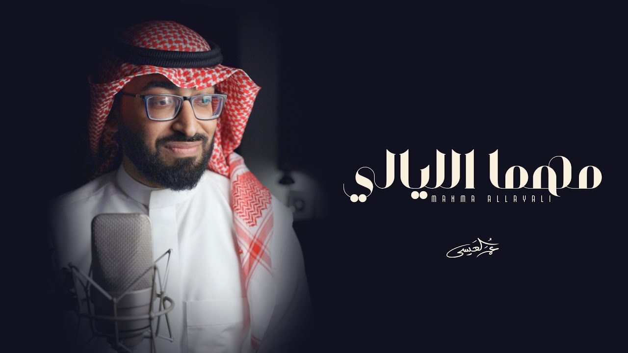 عمر العيسى - مهما الليالي | 2023