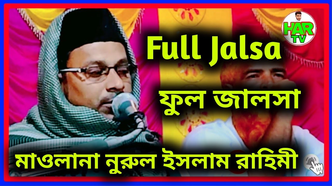 Full waz/ফুল ওয়াজ/Maulana Nurul Islam Rahimi/মাওলানা নুরুল ইসলাম রাহিমী/HAR Channel