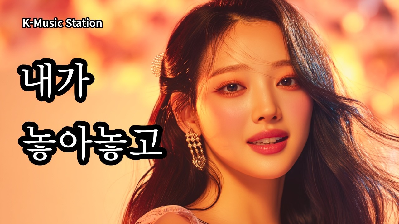 내가 놓아 놓고 | K-Music Station