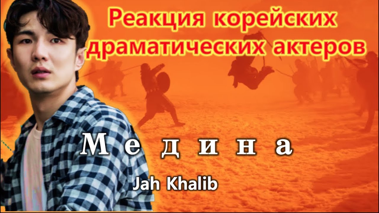 Реакция корейских драматических актеров [ Jah Khalib - Медина | Премьера Клипа ] Реакция иностранца