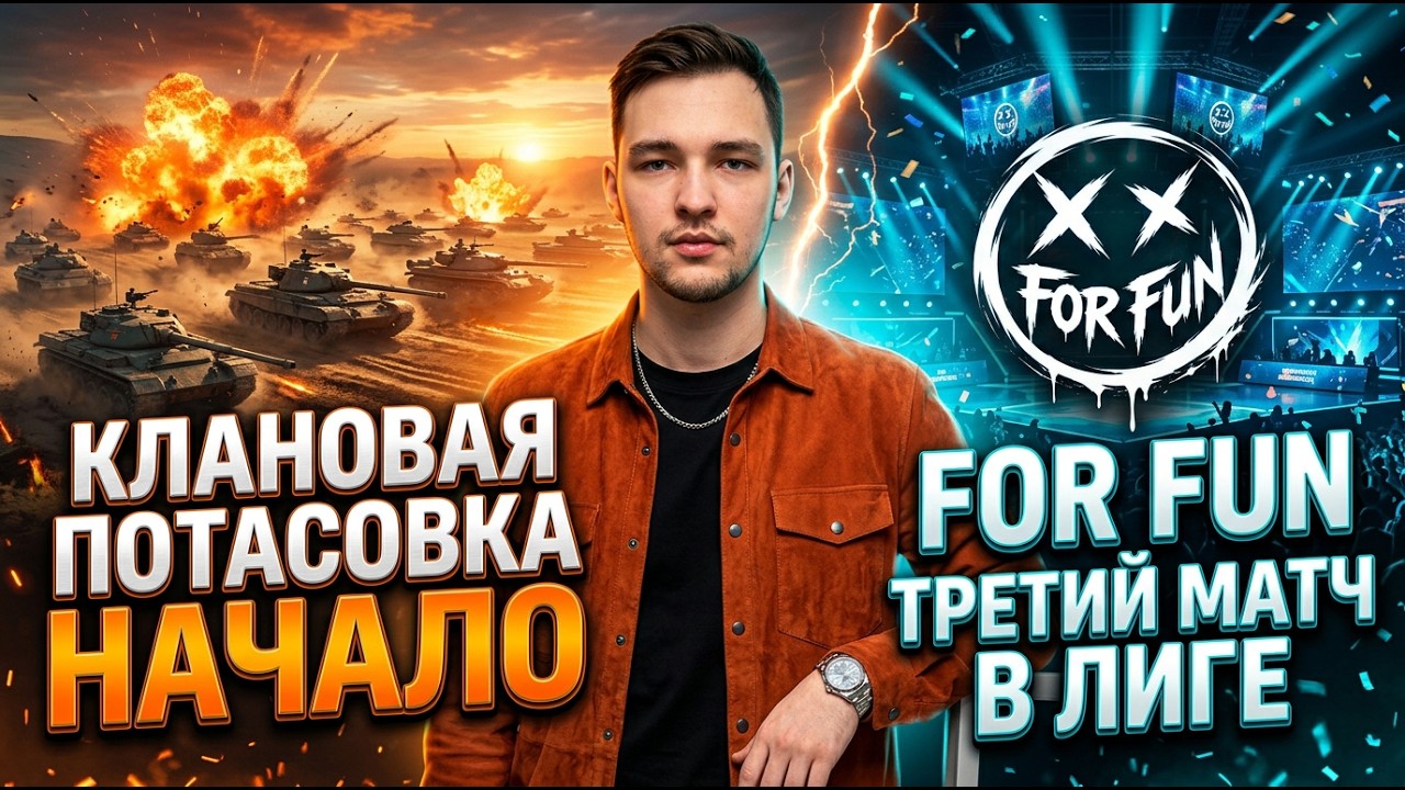 КЛАНОВАЯ ПОТАСОВКА с Игровым + ТРЕТЬЯ ИГРА For Fun в ЛИГЕ