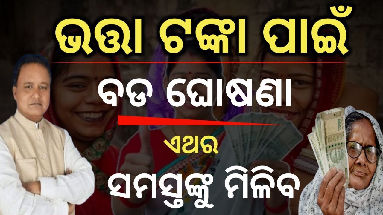 ଭତ୍ତା ଟଙ୍କା ପାଇଁ ବଡ ଘୋଷଣା/ଏଥର ସମସ୍ତଙ୍କୁ ମିଳିବ ଟଙ୍କା/madhu babu pension yojana no waiting for all