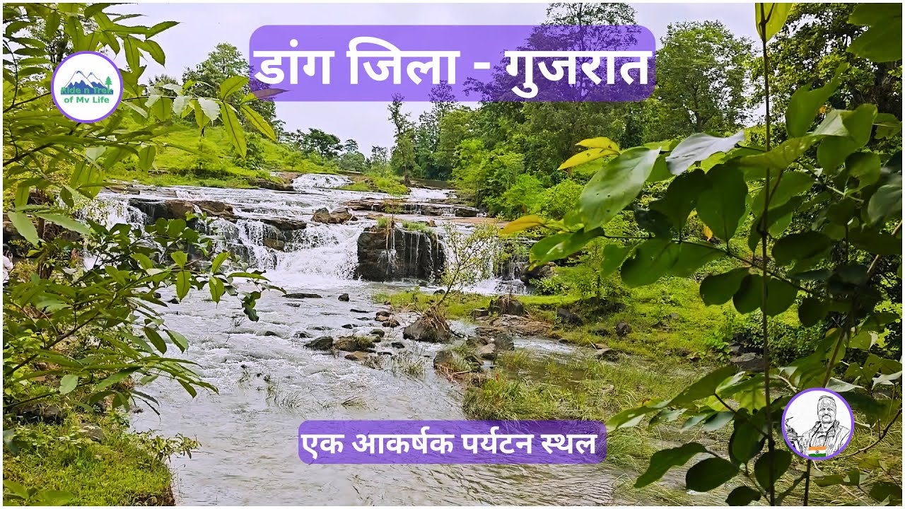 डांग जिला- गुजरात | ARVIND VASAVE | @avasave8282 | #शबरीधाम#गिरमलजलप्रपात#पंपासरोवर#डांग#अहवा#गुजरात