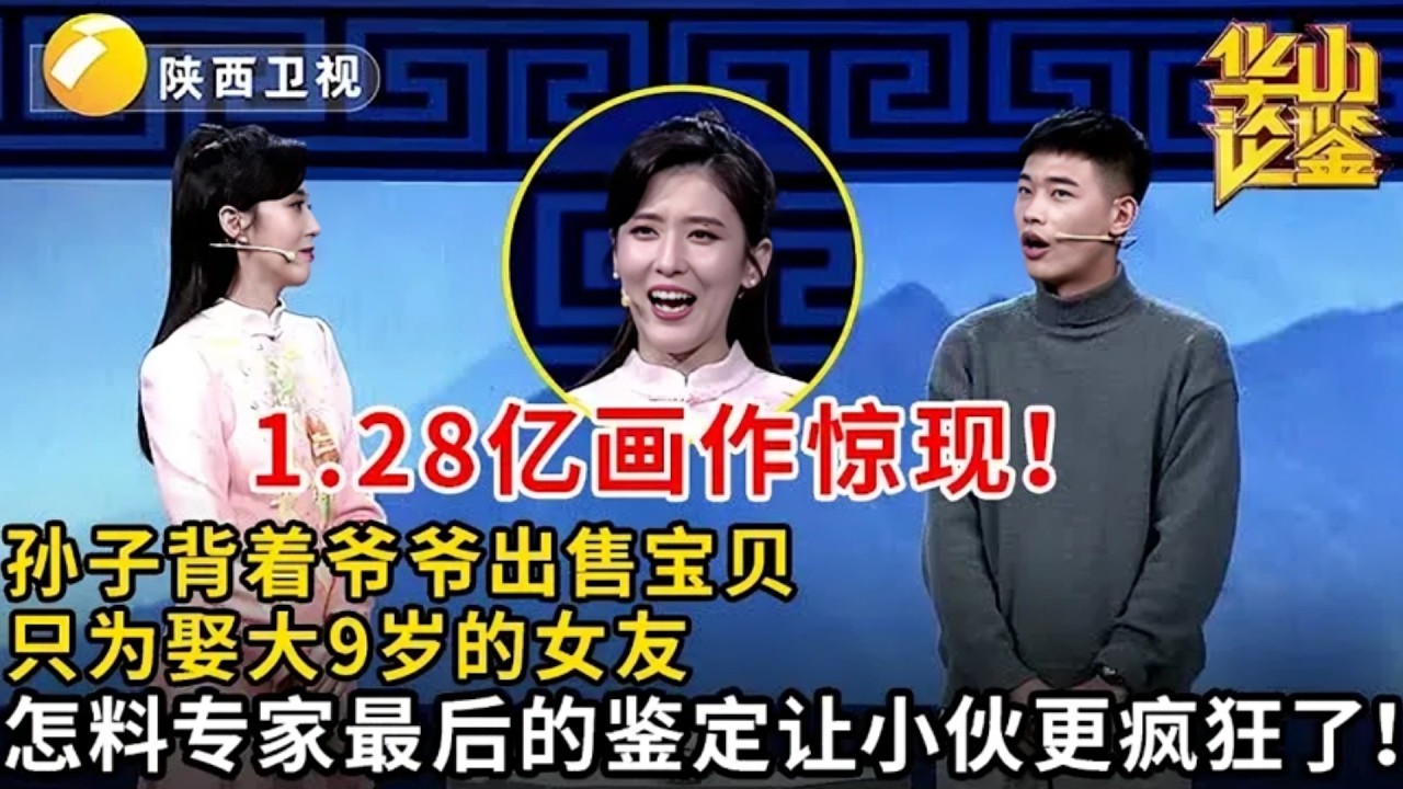 1.28亿画作惊现!孙子背着爷爷出售宝贝,只为娶大9岁的女友,怎料专家最后的鉴定让小伙更疯狂了【华山论鉴】