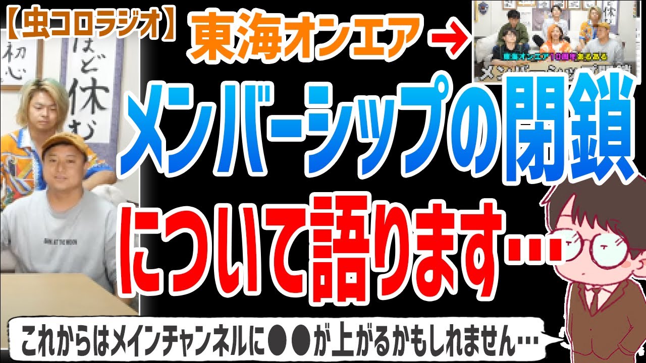 【虫眼鏡】●●の動画が激減する可能性もあります…東海オンエア10周年とメンバーシップの閉鎖について語ります…【虫コロラジオ/切り抜き/東海オンエア】