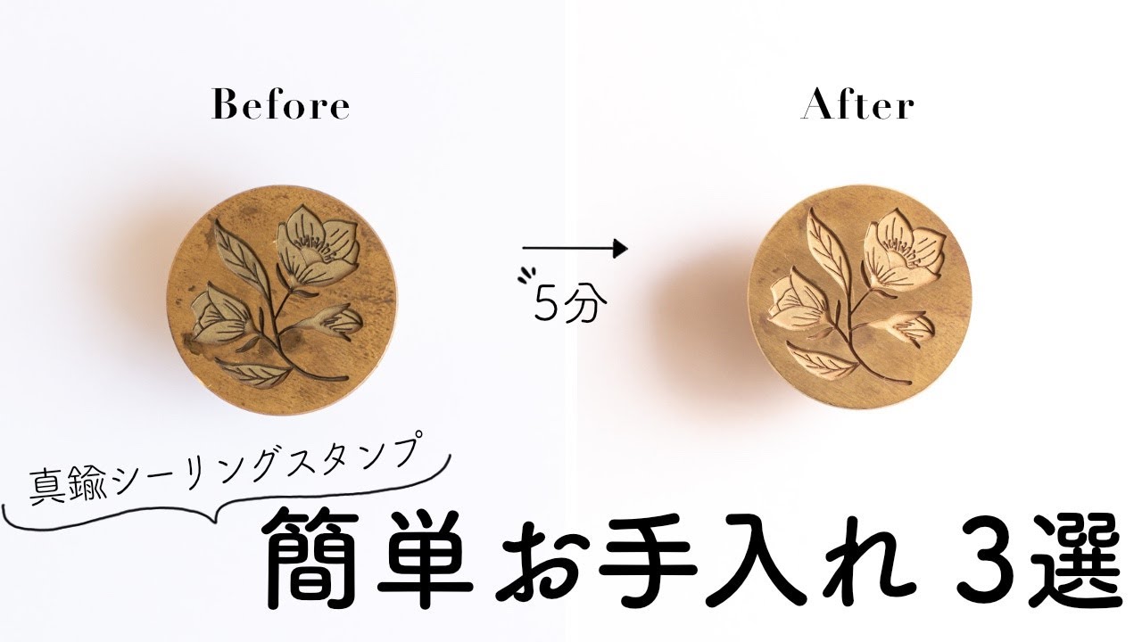 真鍮シーリングスタンプの簡単お手入れ🧼家にあるもので出来る！スタンプヘッドの掃除の仕方【 3選 】