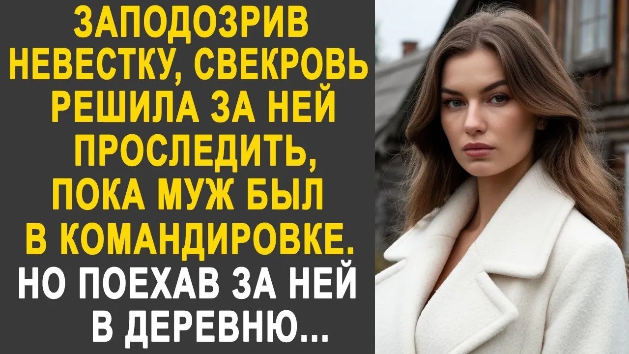Заподозрив невестку, свекровь решила за ней проследить  Но поехав за ней в деревню