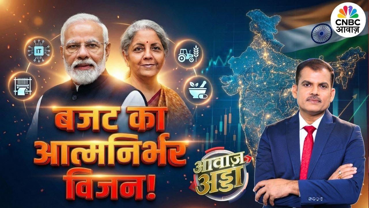 Awaaz Adda | Budget 2026 का आत्मनिर्भर विजन! | PM Modi | Tax Regime | Capex Boost | Lakshman Roy