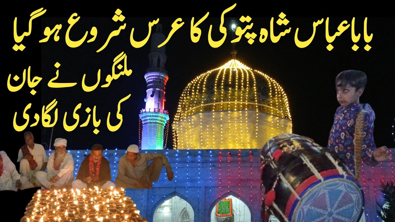 Baba Abbas Ali Shah Pattoki ka Urs Live | Baba Abbas Shah Ke Karamat aur Malango ki Dhamal
