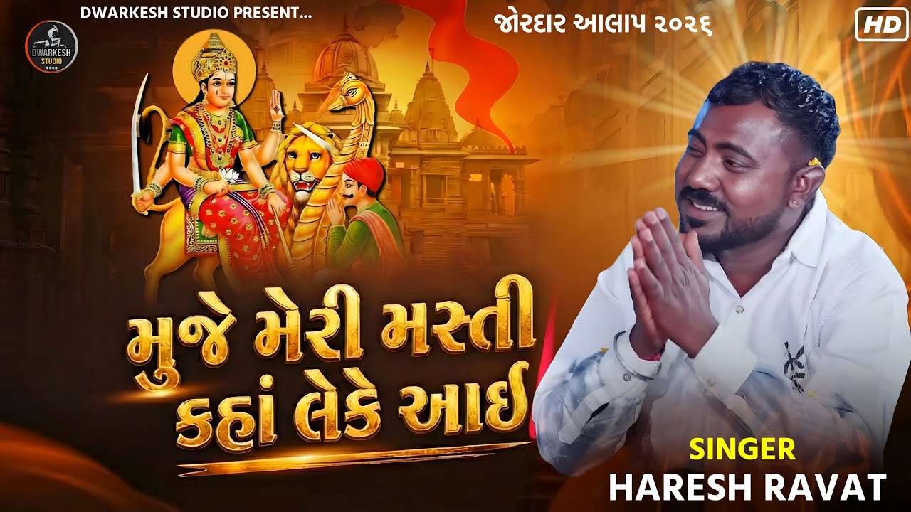 મુજે મેરી મસ્તી કહાં લેકે આઈ...//સિંગર : હરેશ રાવત// આલાપ ૨૦૨૬...
