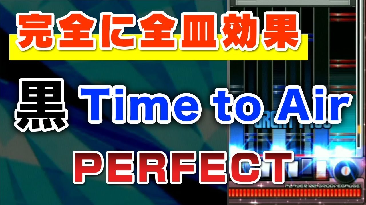 【全皿効果】黒Time to Air MAX-103 PERFECT / played by DOLCE. / beatmania IIDX16 EMPRESS