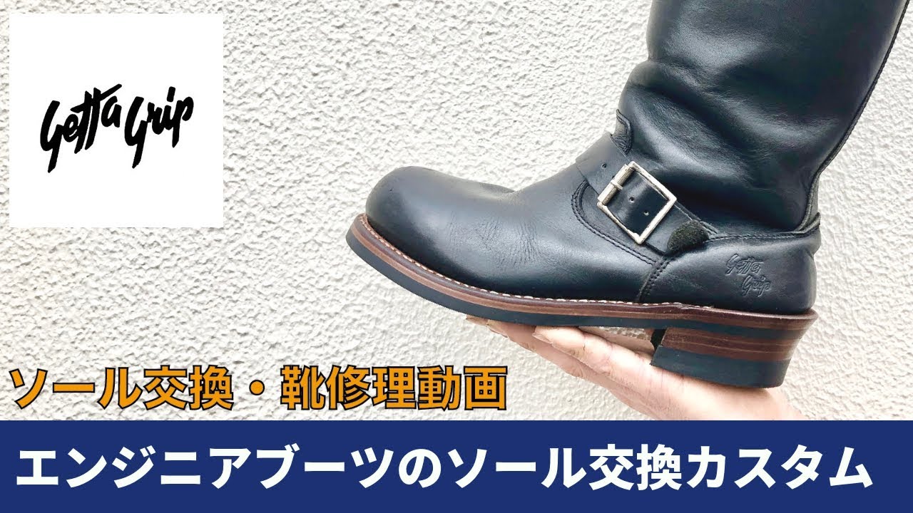 ゲッタグリップ・エンジニアブーツのソール交換・カスタム　愛知県豊橋市の靴修理・靴磨きRADIAN(eng sub)
