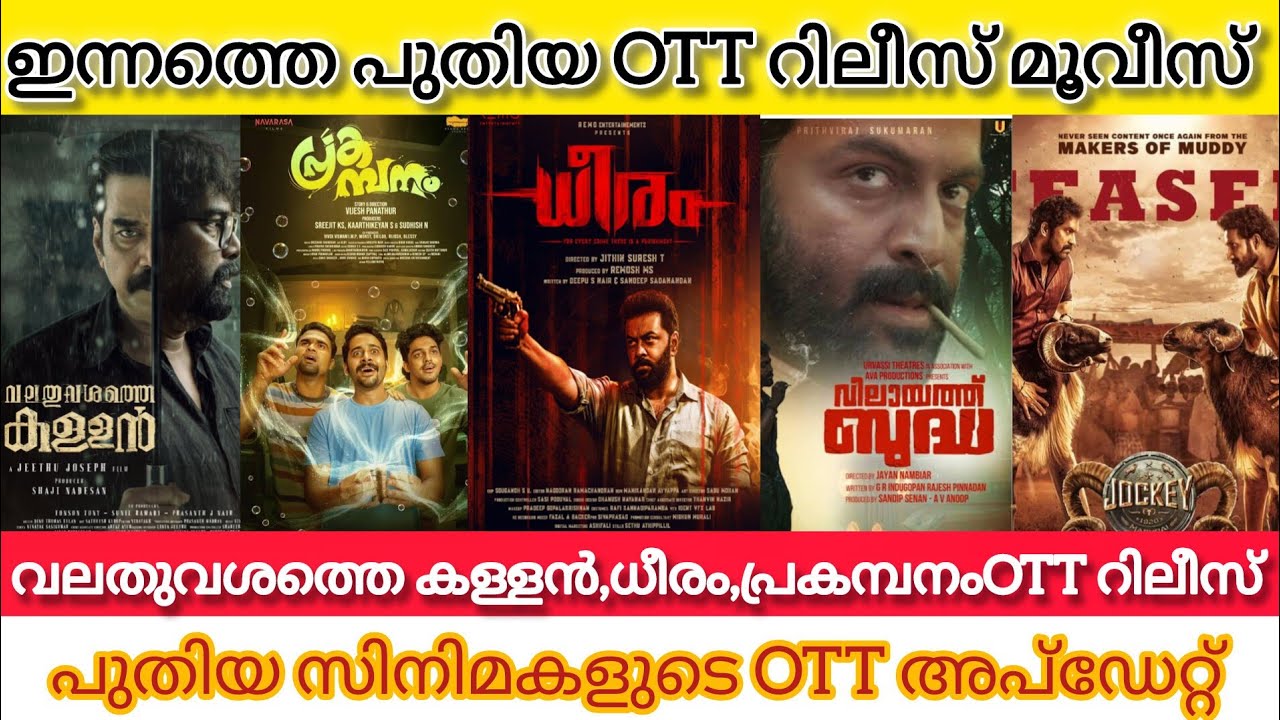 NEW MALAYALAM MOVIES RELEASE IN OTT l VALATHU VASHATHE KALLAN,PRAKAMBANAM OTT RELEASE TODAY lTONIGHT