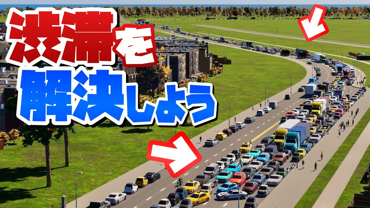 高速整備とバス整備で大渋滞を解決しよう #3 【Cities: Skylines 2 : シティーズスカイライン2 PC 実況 攻略】#職場の対義都市