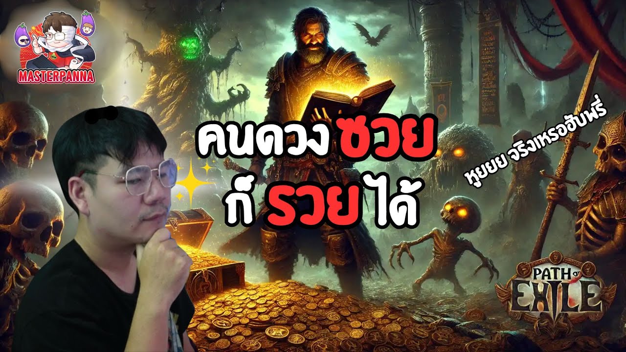 คนดวงซวย ฟาร์มอะไรคุ้มสุด !?
