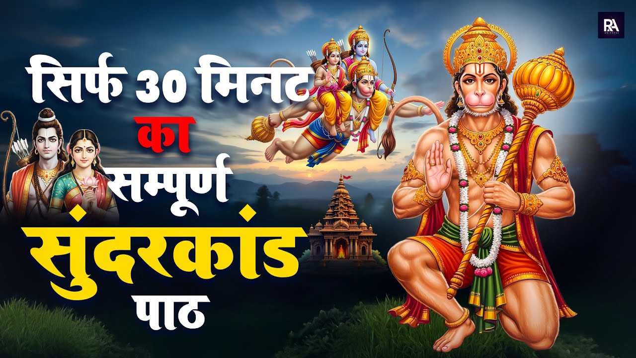 रविवार के दिन 30 मिनट सुंदरकांड सुनते ही धन, सुख और स्वास्थ्य मिलने लगता है