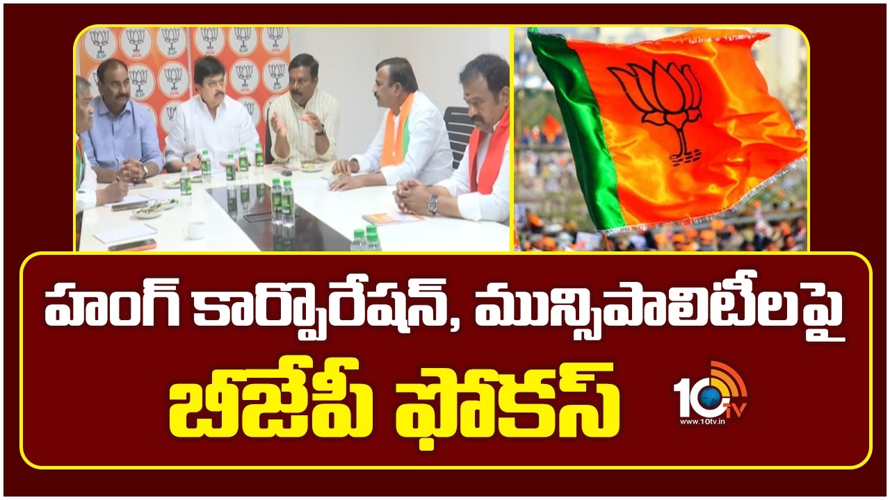 హంగ్ కార్పొరేషన్, మున్సిపాలిటీలపై బీజేపీ ఫోకస్ | BJP focus on Hung Corporations and Municipalities