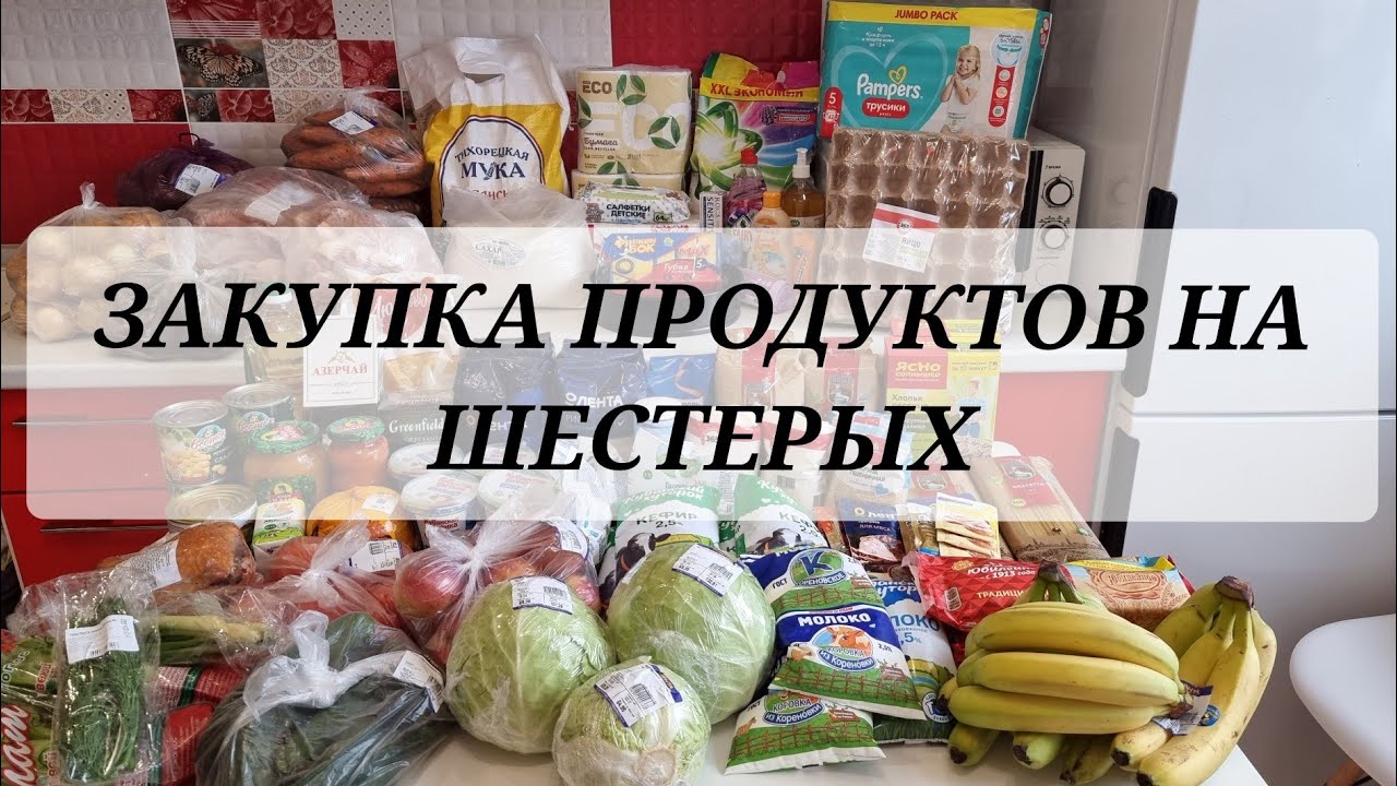 🛒 БОЛЬШАЯ ЗАКУПКА ПРОДУКТОВ в МНОГОДЕТНОЙ СЕМЬЕ 😃