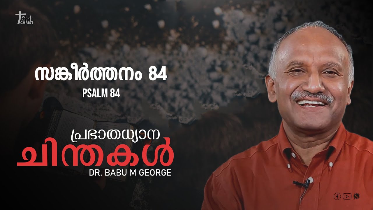 മനുഷ്യ ജീവിതത്തിലെ ഏറ്റവും വലിയ അനുഗ്രഹം  | Psalms 84 | Dr. Babu M George