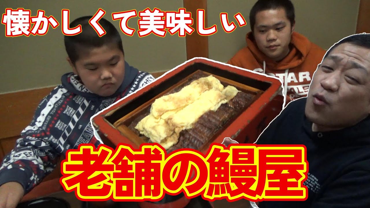 【過去動画ほぼノーカットシリーズ】龍ノ介と昇利と一緒に昔バイトしていた名店でうなぎを堪能😋 #佐賀 #はなわ家 #本吉屋
