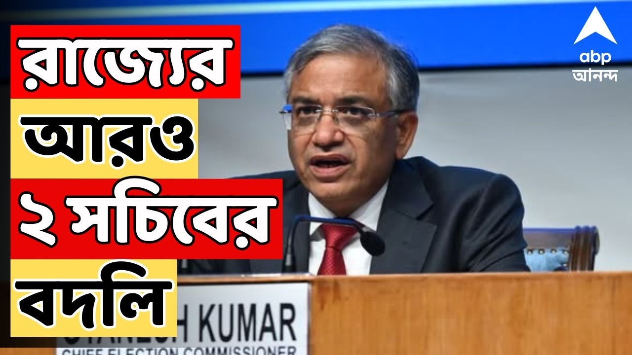 Election Commission LIVE: ভোটের আগে রাজ্যের আরও ২ সচিবের বদলি। ২ সচিবকে ভিনরাজ্যে পাঠাচ্ছে কমিশন
