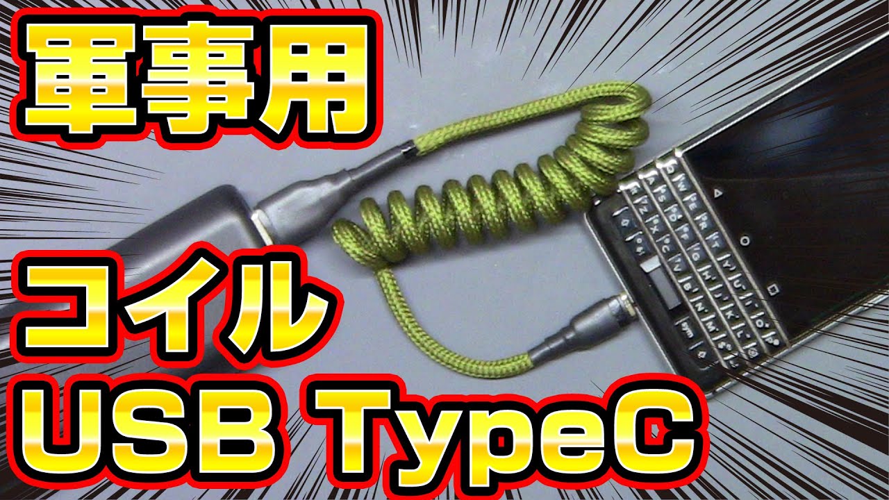 【軍事用】USB TypeCコイルケーブルを自作してみた