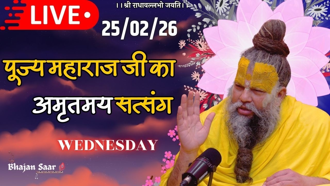 LIVE: पूज्य महाराज जी का अमृतमय सत्संग । #premanandjimaharaj #ekantikvartalaap 25-02-2026