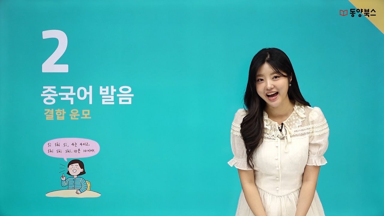 일단해 중국어 왕초보 제 2과 [중국어 발음 2편]
