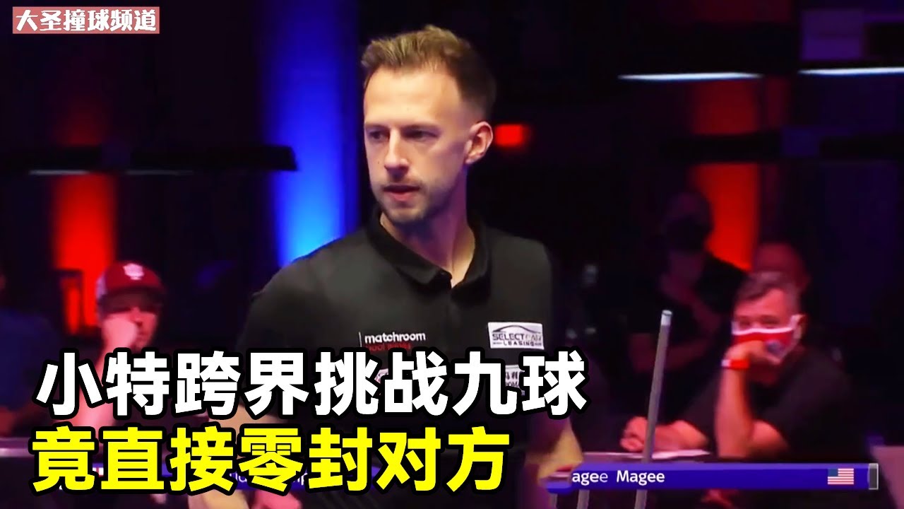 斯诺克选手小特跨界挑战！转身来到美国九球公开赛，不给面子直接9-0结束！【大圣撞球频道】