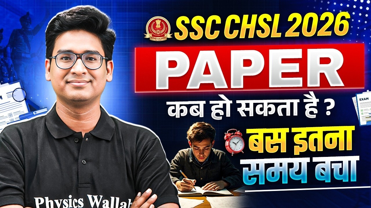 SSC CHSL Notification 2026 | SSC CHSL Paper कब हो सकता है ? | SSC CHSL Exam Date 2026 | SSC Wallah