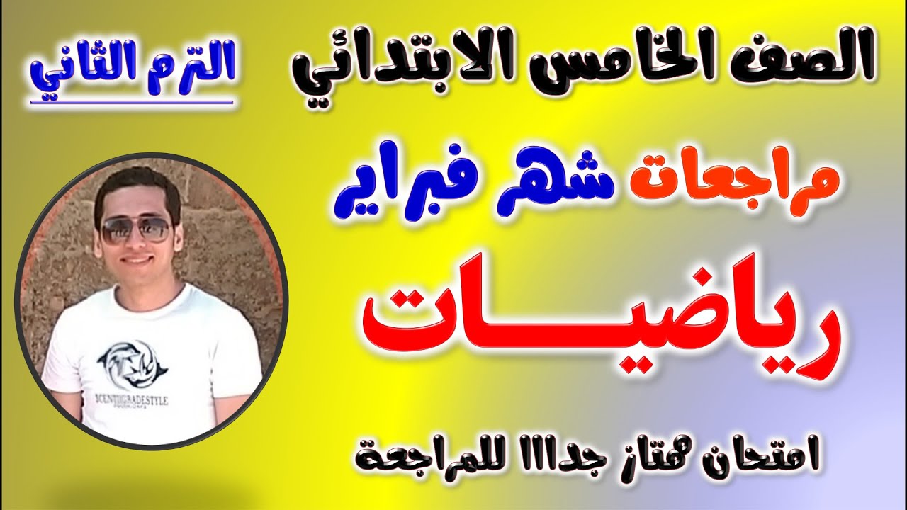 مراجعه رياضيات شهر فبراير للصف الخامس الابتدائي | امتحان شهر فبراير خامسه ابتدائي رياضه | مارس رياضة