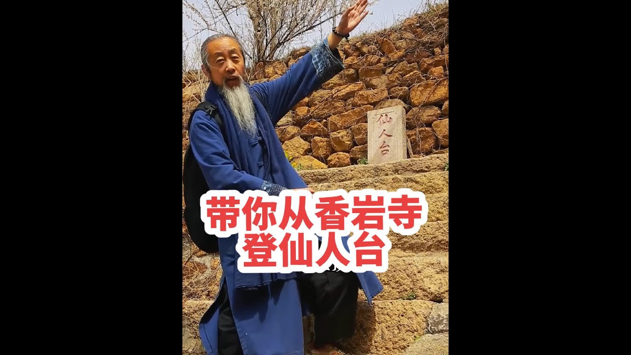 从香岩寺登仙人台路途最短，但最难，石阶比较陡峭，登起来比较累，是那些不走寻常路的人最佳选择。#旅游 #旅游景点 #登山好去处 #说山道寺#修行@抖音小助手 @抖音热点 @千山景区