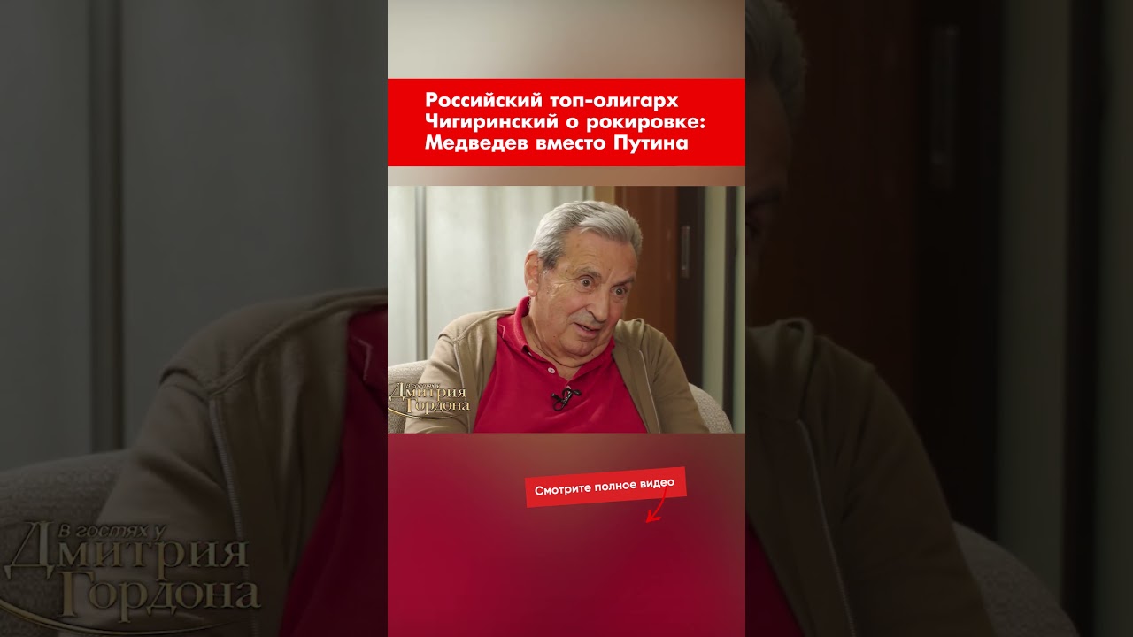 Российский топ-олигарх Чигиринский о рокировке: Медведев вместо Путина #shorts