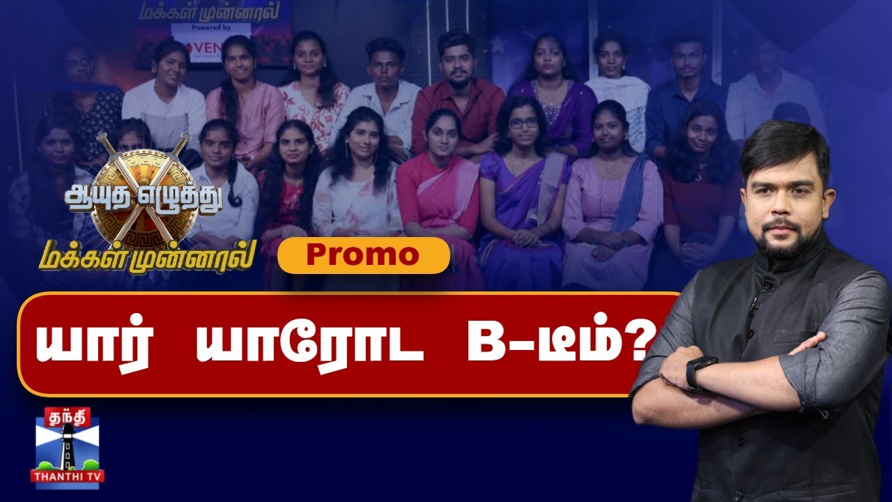 Promo | Ayutha Ezhuthu Makkal Munnal | யார் யாரோட B-டீம்?