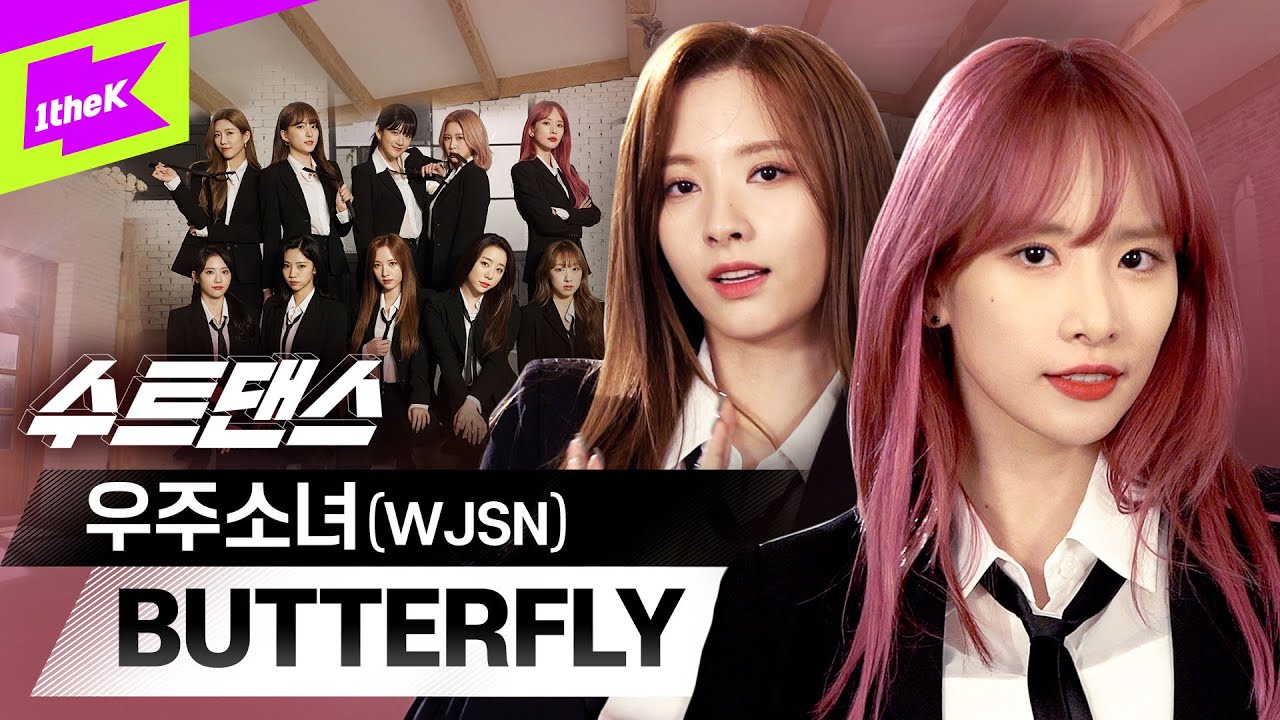 버터플라이로 컴백한 우주소녀🦋 수트댄스보러 나비처럼 날아오세요💛 | WJSN _ BUTTERFLY | Suit Dance | 설아 엑시 보나 은서 다영 다원 수빈 여름 루다 연정