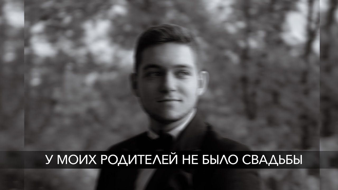 У МОИХ РОДИТЕЛЕЙ НЕ БЫЛО СВАДЬБЫ
