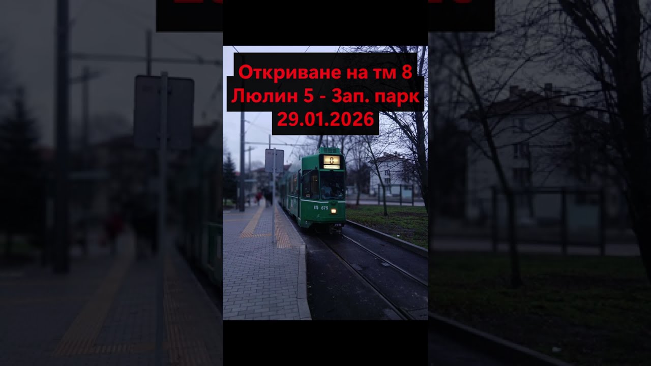 Трамвай 8 отново по Стамболийски (29.01.2026)