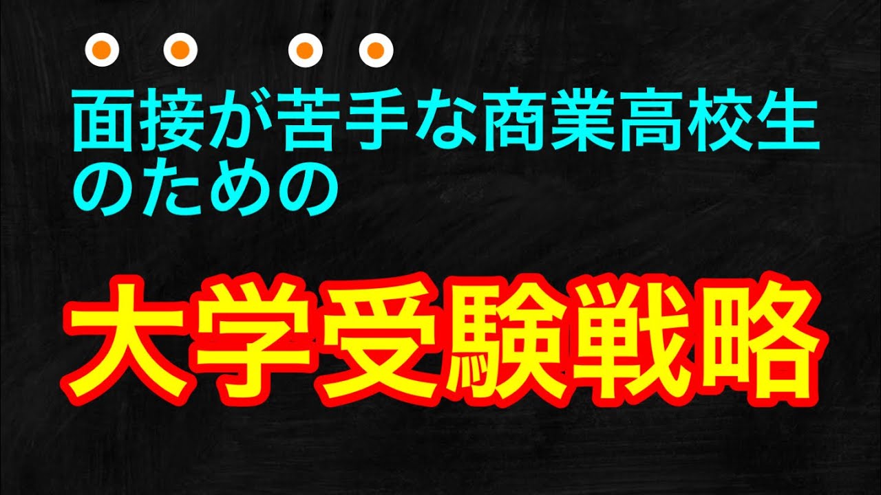 面接が苦手な商業高校生のための大学受験戦略